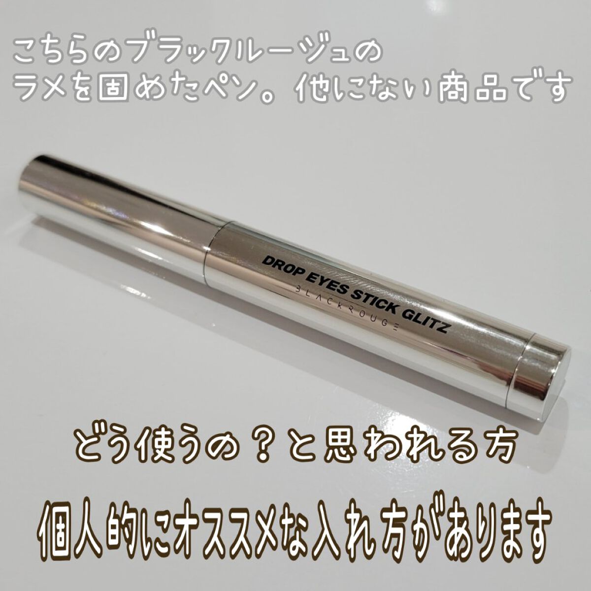 ドロップアイズスティックグリッツ/BLACK ROUGE/スティックアイシャドウを使ったクチコミ（2枚目）