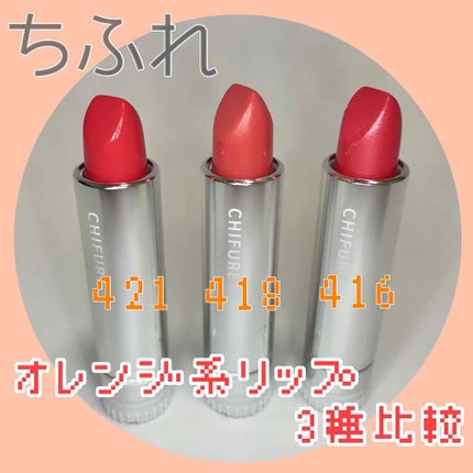 口紅(詰替用)/ちふれ/口紅を使ったクチコミ(1枚目)