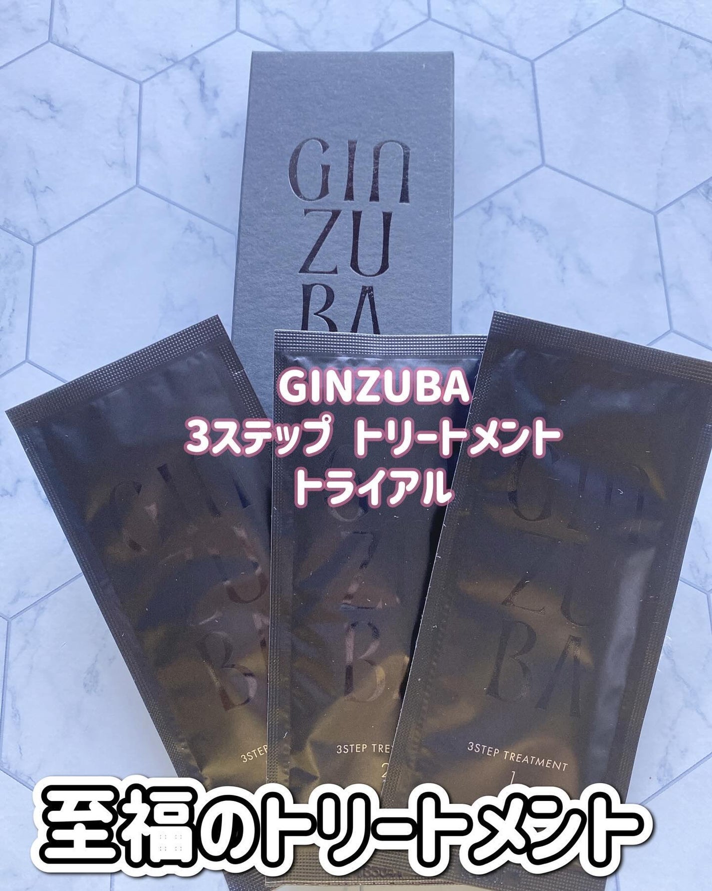 3ステップトリートメント/GINZUBA/ヘアマスク・ヘアパックを使ったクチコミ(1枚目)