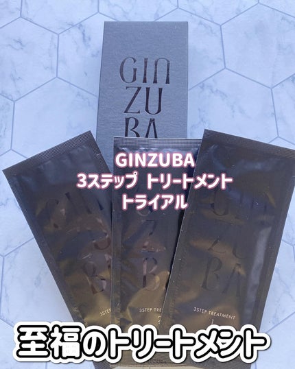 3ステップトリートメント/GINZUBA/ヘアマスク・ヘアパックを使ったクチコミ(1枚目)