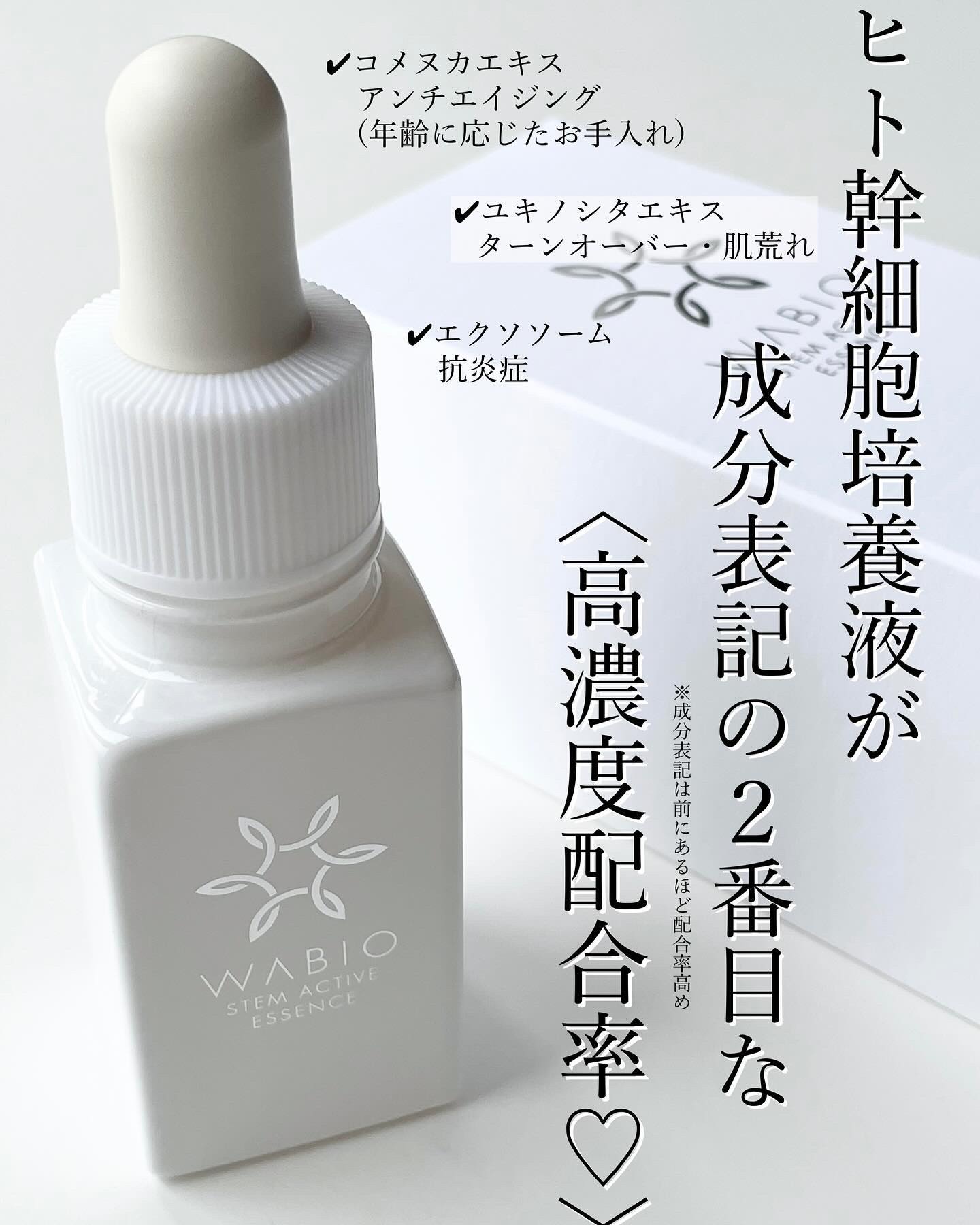 ステム アクティブ エッセンス/WABIO/美容液を使ったクチコミ（2枚目）