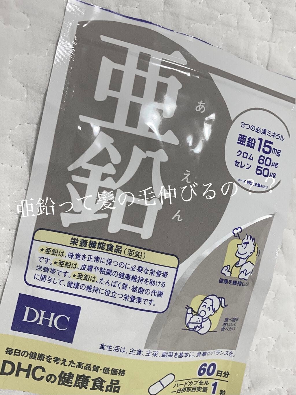 DHC 亜鉛/DHC/健康サプリメントを使ったクチコミ(1枚目)
