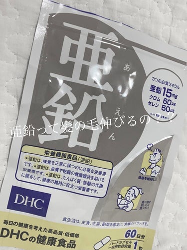 DHC DHC 亜鉛のクチコミ「こんにちは(*^^*)
🐮milk🍼です！

今日から私は１ヶ月間亜鉛を飲みたいと思います!!.....」（1枚目）