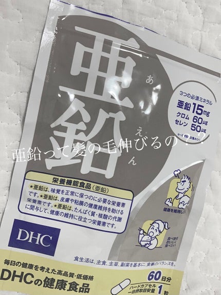 DHC 亜鉛/DHC/健康サプリメントを使ったクチコミ(1枚目)