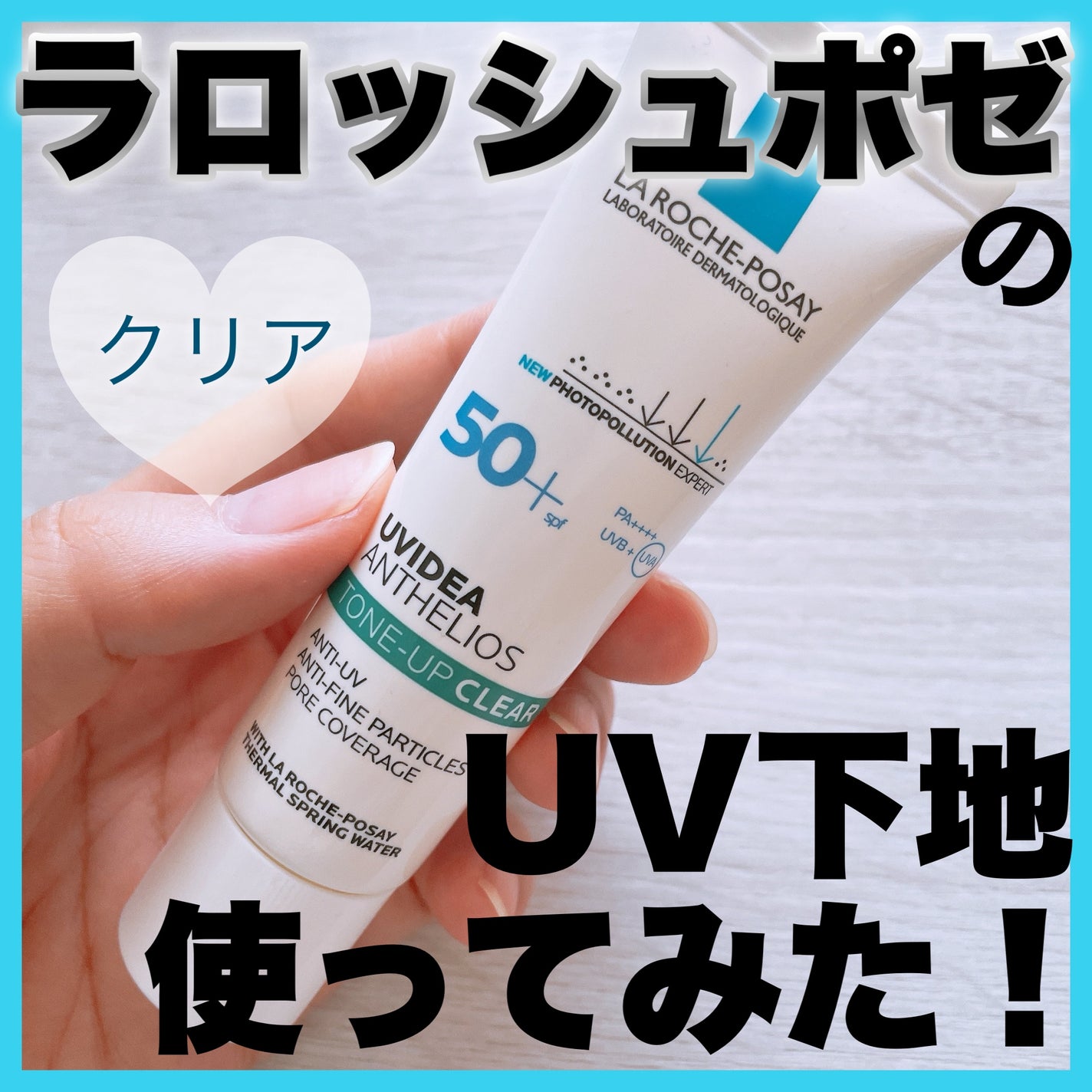 UVイデア XL プロテクショントーンアップ クリア/ラ ロッシュ ポゼ/化粧下地を使ったクチコミ(1枚目)