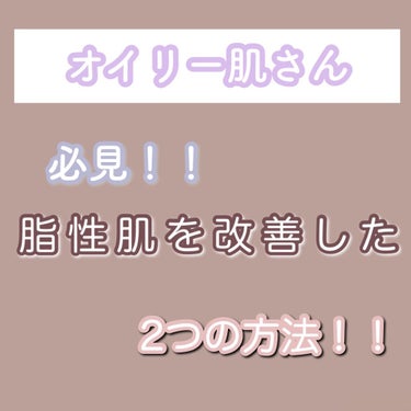 【脂性肌さん必見❕】脂性肌を直して毛穴を消した2つの方法！！


脂性肌さんの皆さんこんにちは🙋🏼
今回は脂性肌を直した2つのことについて
紹介したいと思います！

その① 【これが一番効果あった】

