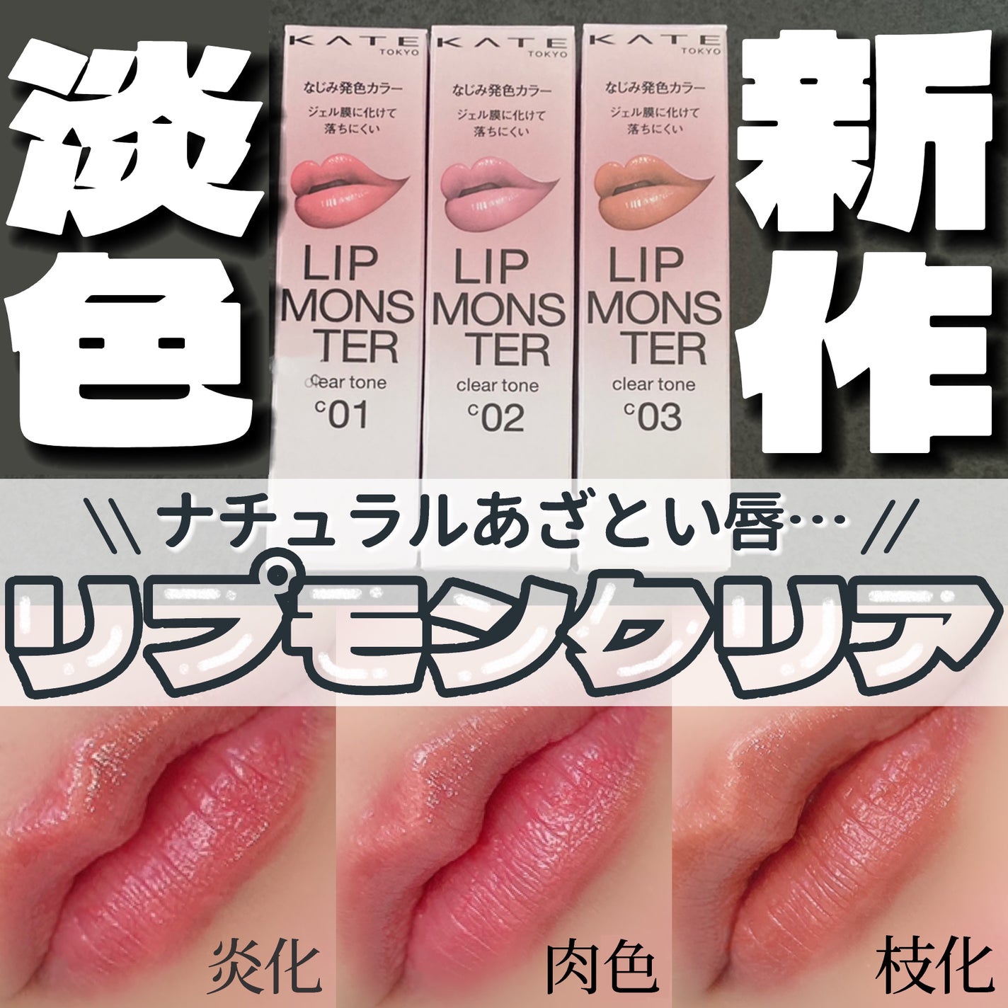 リップモンスター クリアトーン/KATE/口紅を使ったクチコミ(1枚目)