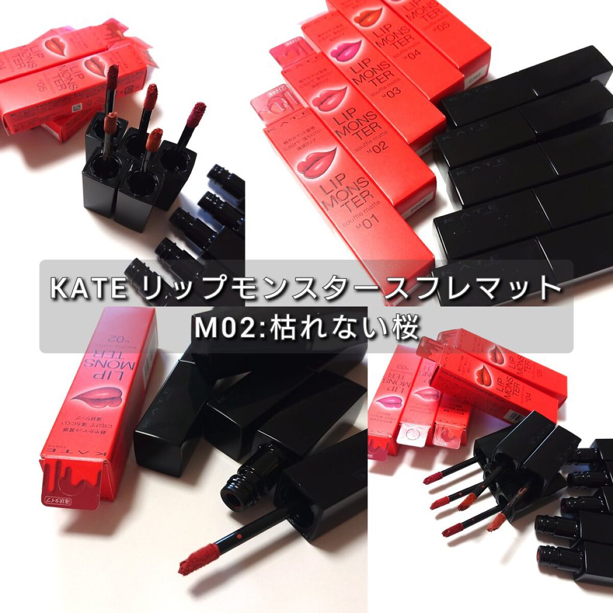 ケイト リップモンスター/KATE/口紅を使ったクチコミ（2枚目）