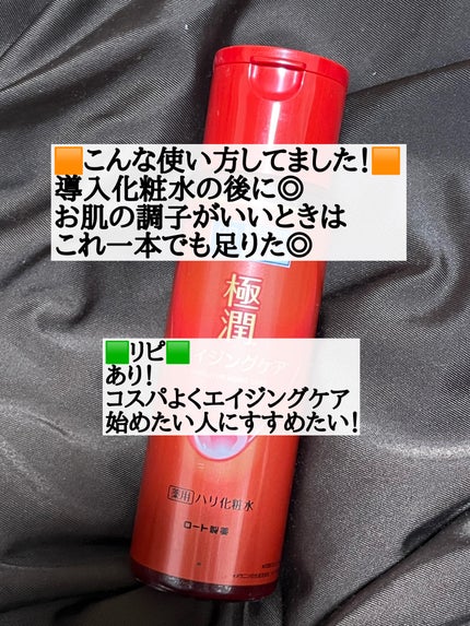 極潤 薬用ハリ化粧水【医薬部外品】/肌ラボ/化粧水を使ったクチコミ(3枚目)