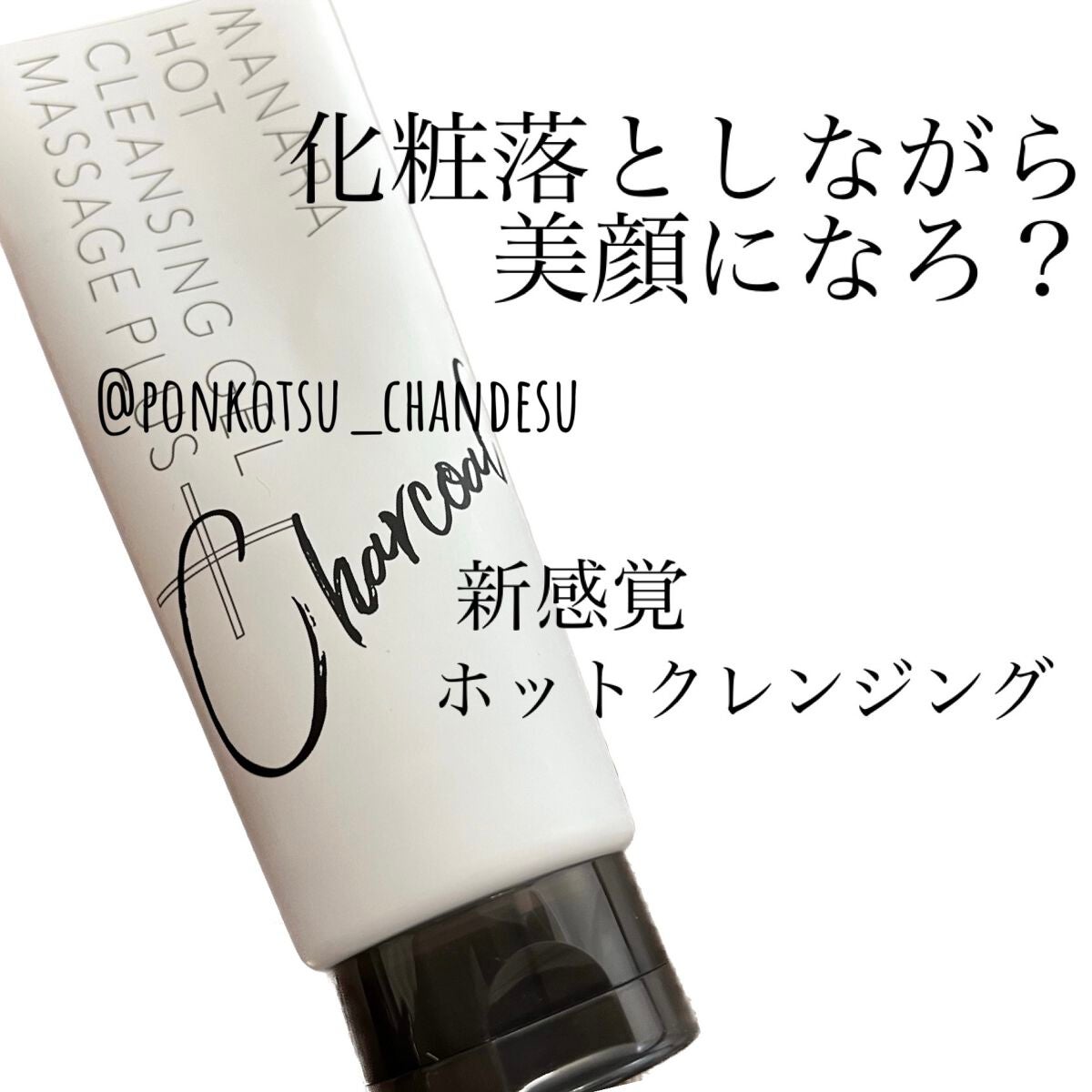 ホットクレンジングゲル マッサージプラス チャコール/マナラ/クレンジングジェルを使ったクチコミ(1枚目)