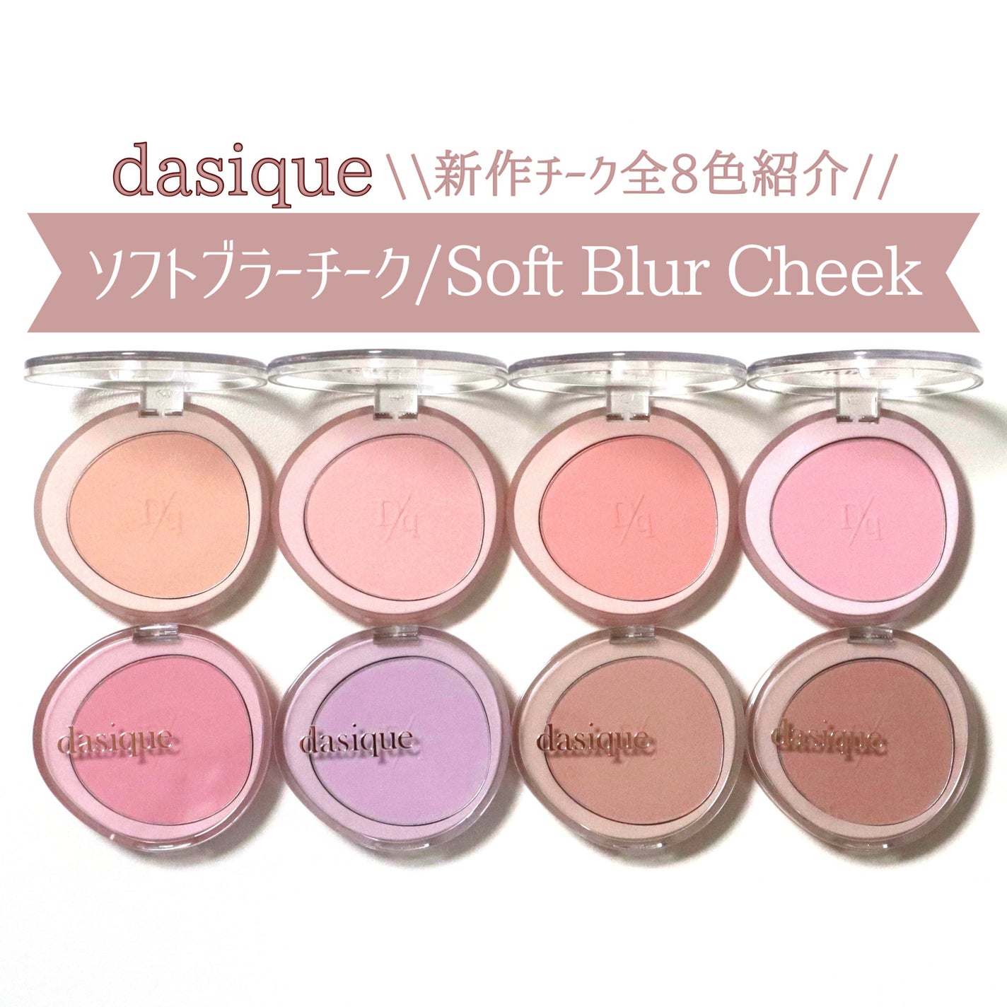 ソフトブラーチーク/dasique/パウダーチークを使ったクチコミ(1枚目)