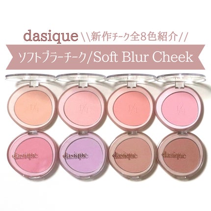 ソフトブラーチーク/dasique/パウダーチークを使ったクチコミ(1枚目)