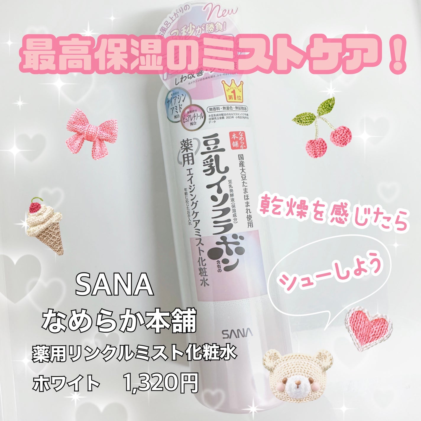 なめらか本舗 薬用リンクルミスト化粧水 ホワイト/なめらか本舗/ミスト状化粧水を使ったクチコミ(1枚目)