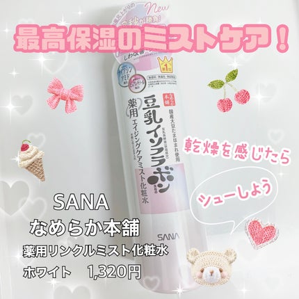 なめらか本舗 薬用リンクルミスト化粧水 ホワイト/なめらか本舗/ミスト状化粧水を使ったクチコミ(1枚目)