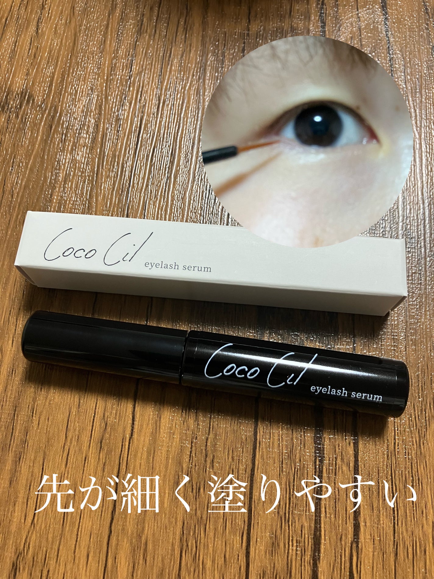 ココシルアイラッシュセラム/JuJu Beauty/まつげ美容液を使ったクチコミ(3枚目)