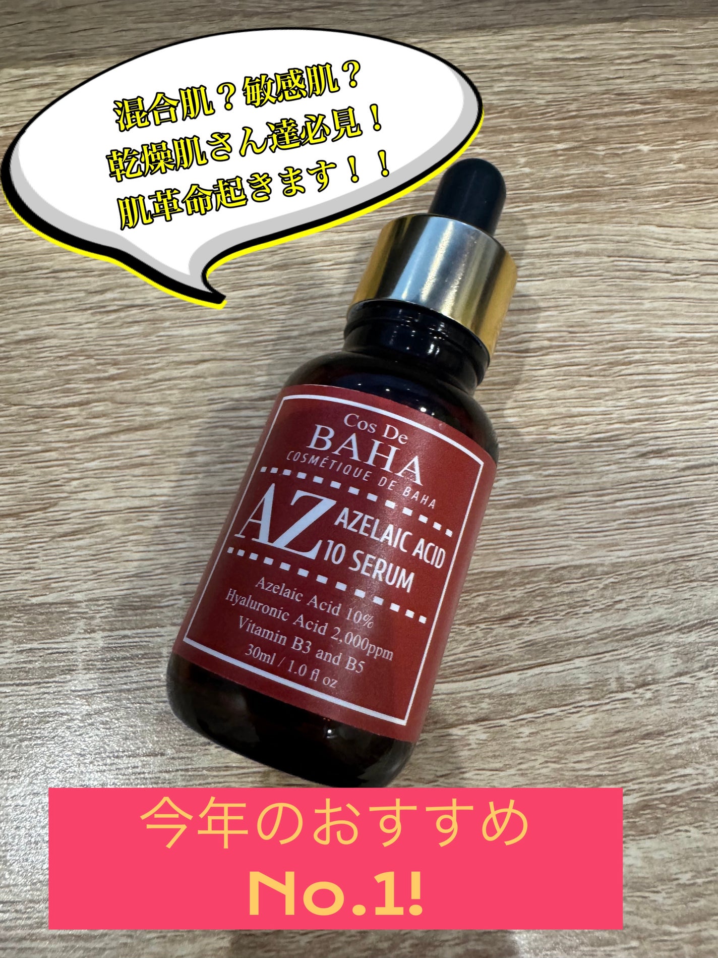 AZアゼライン酸10セラム/コスデバハ/美容液を使ったクチコミ(1枚目)