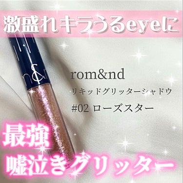 リキッド グリッター シャドウ/rom&nd/リキッドアイシャドウを使ったクチコミ（1枚目）