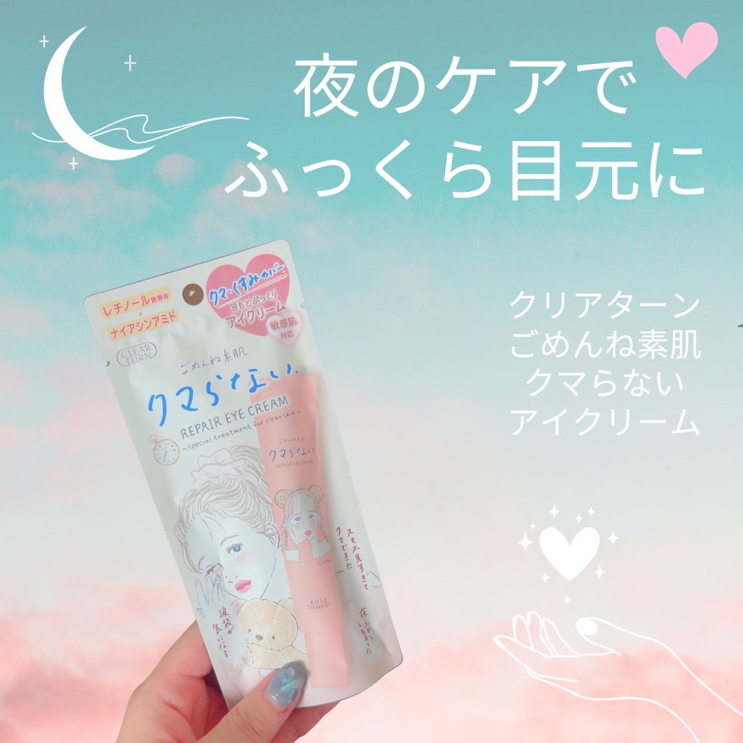 ごめんね素肌 クマらないアイクリーム/クリアターン/アイケア・アイクリームを使ったクチコミ(1枚目)