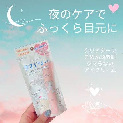 ごめんね素肌 クマらないアイクリーム/クリアターン/アイケア・アイクリームを使ったクチコミ(1枚目)