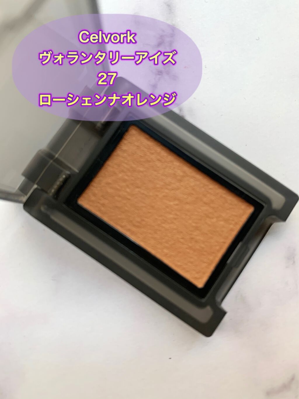 セルヴォーク ヴォランタリー アイズ/Celvoke/単色アイシャドウを使ったクチコミ（3枚目）