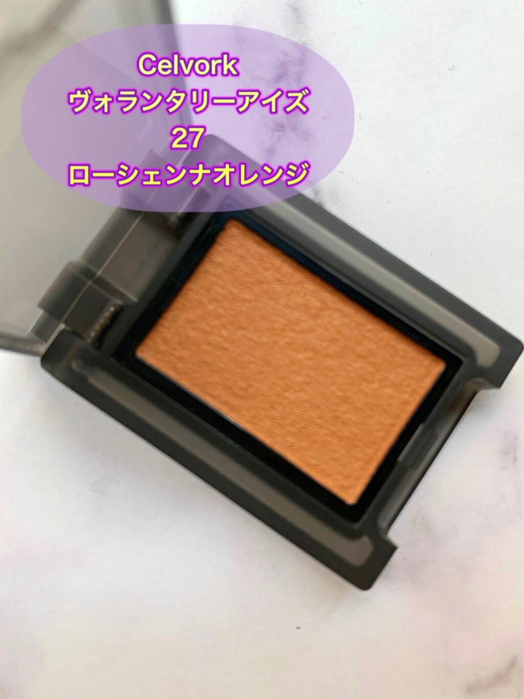 セルヴォーク ヴォランタリー アイズ/Celvoke/単色アイシャドウを使ったクチコミ(3枚目)