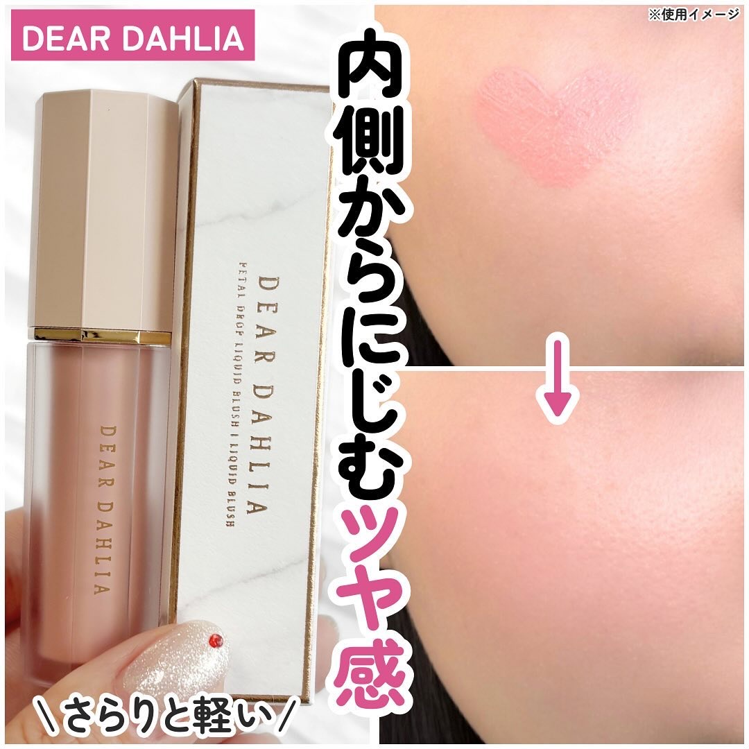 ペタルドロップリキッドブラッシャー/DEAR DAHLIA/リキッドチークを使ったクチコミ（1枚目）