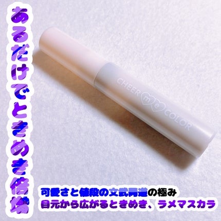 マスカラ フェアリーダスト/CHEER me COLOR/マスカラを使ったクチコミ(1枚目)