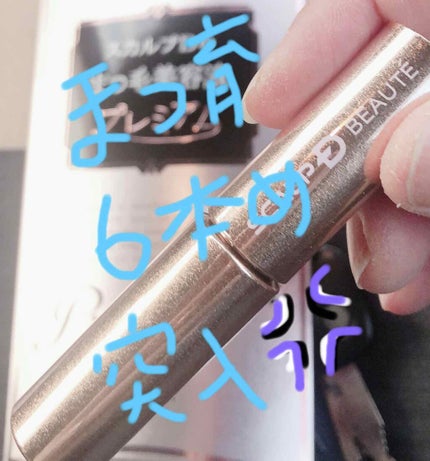 スカルプD ボーテ ピュアフリーアイラッシュセラム プレミアム/アンファー(スカルプD)/まつげ美容液を使ったクチコミ(2枚目)