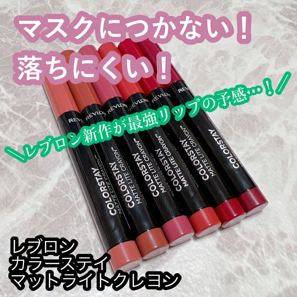 レブロン カラーステイ マット ライト クレヨン/REVLON/口紅を使ったクチコミ（1枚目）
