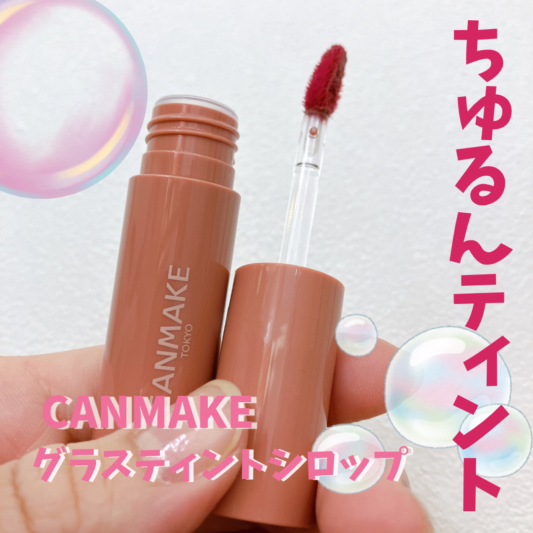 グラスティントシロップ/キャンメイク/リップティントを使ったクチコミ（1枚目）