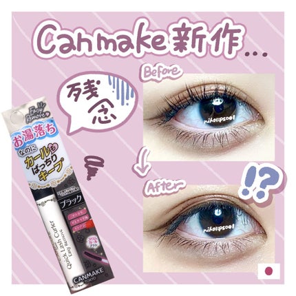 クイックラッシュカーラーER 02 ブラック/キャンメイク/マスカラ下地を使ったクチコミ(1枚目)