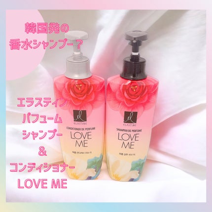 パフュームシャンプー&コンディショナー/エラスチン/シャンプー・コンディショナーを使ったクチコミ(1枚目)