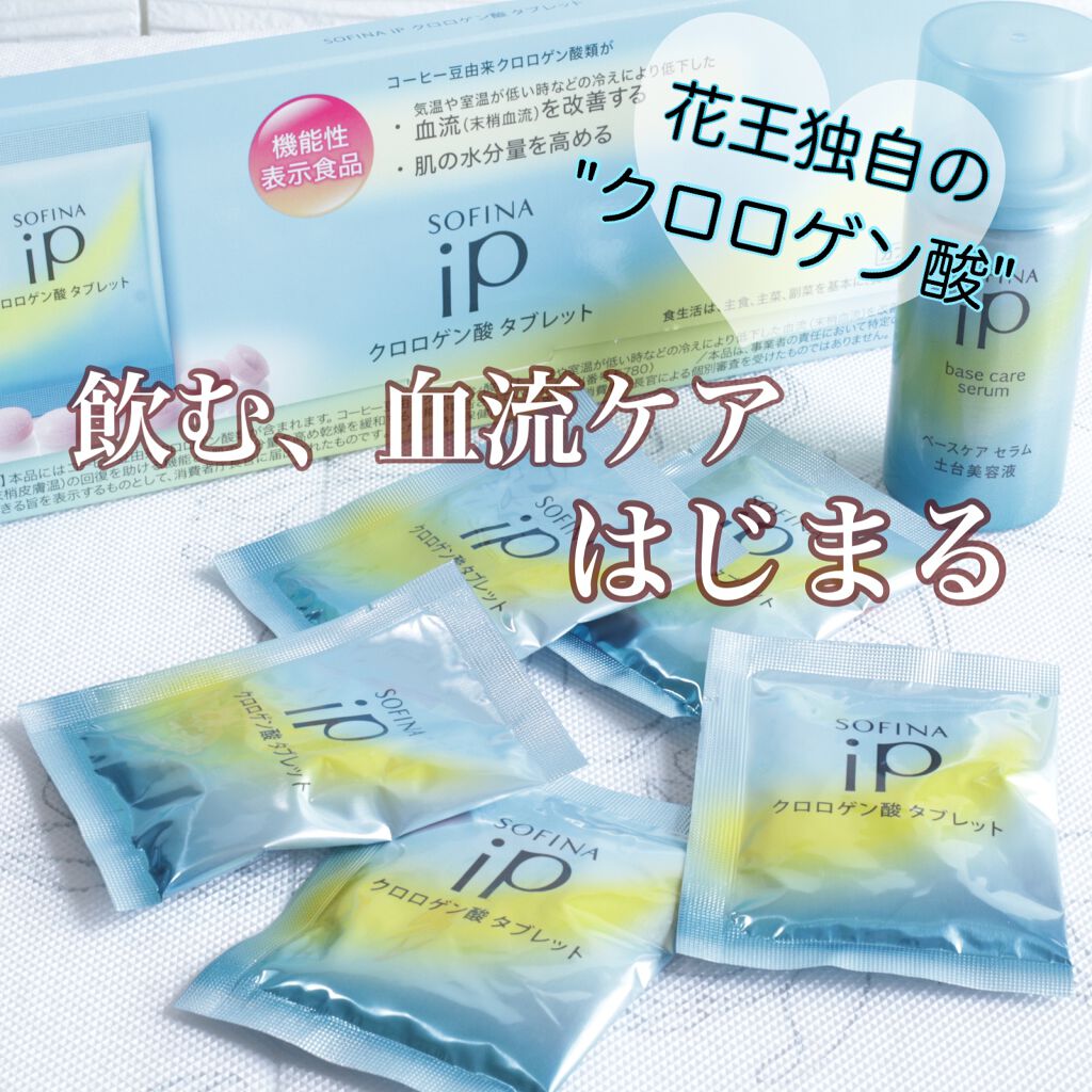 クロロゲン酸 タブレット/SOFINA iP/美容サプリメントを使ったクチコミ（1枚目）