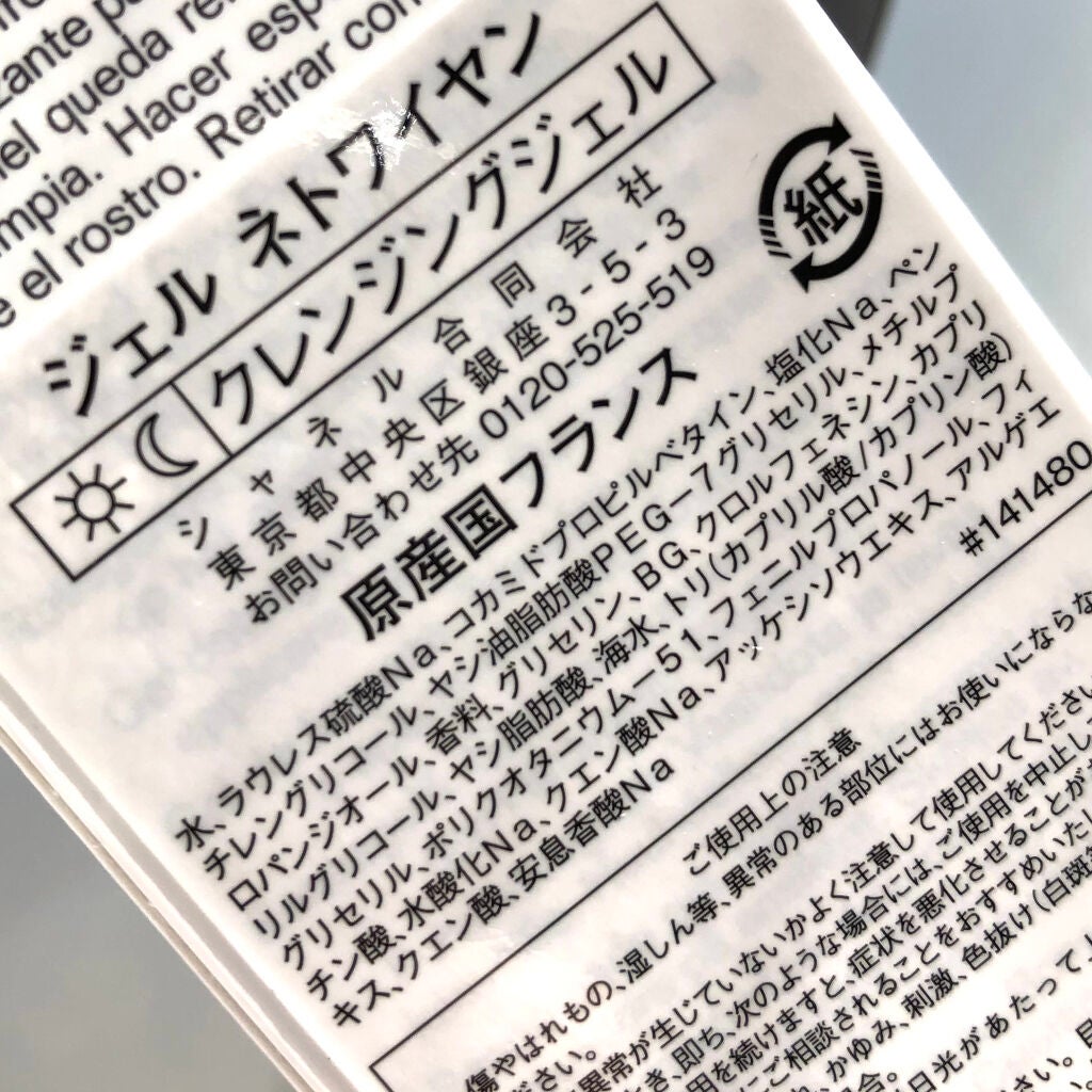 ジェル ネトワイヤン/CHANEL/クレンジングジェルを使ったクチコミ(4枚目)