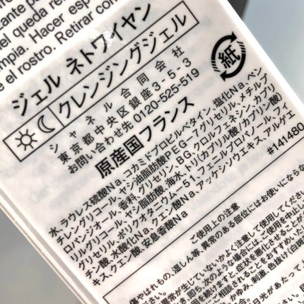 ジェル ネトワイヤン/CHANEL/クレンジングジェルを使ったクチコミ(4枚目)