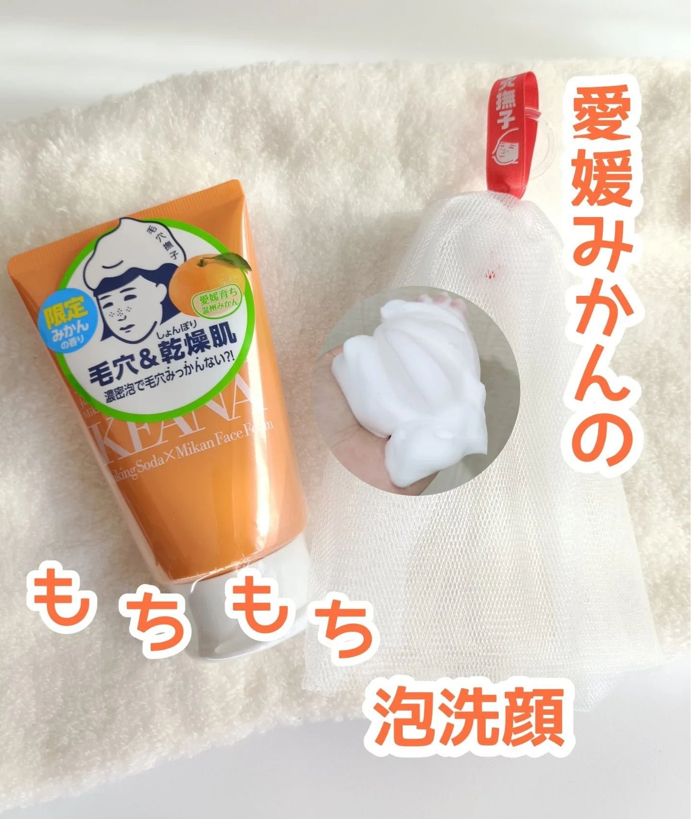 毛穴撫子 愛媛みかんの重曹泡洗顔/毛穴撫子/洗顔フォームを使ったクチコミ(1枚目)