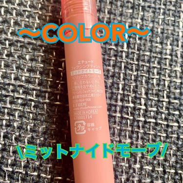 kumama🐱 on LIPS 「ETUDE💄/フィクシングティント👄COLOR～ミットナイドモ..」（2枚目）