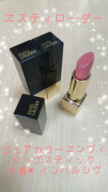 ピュア カラー エンヴィ リップスティック 11 インパルシヴ/ESTEE LAUDER/口紅を使ったクチコミ（1枚目）