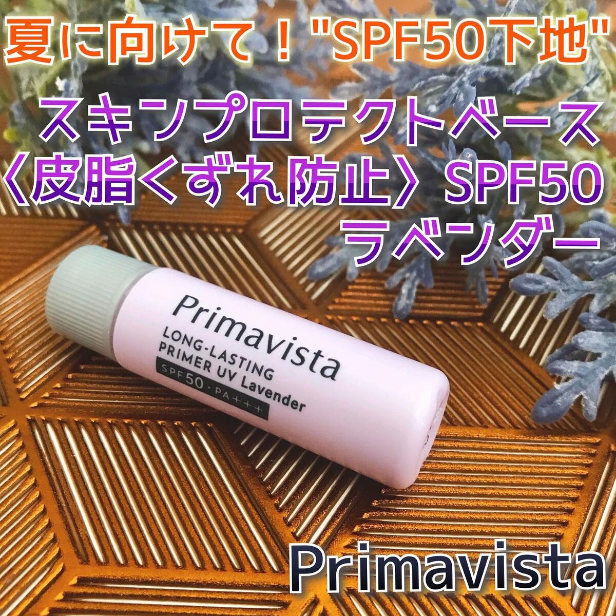 スキンプロテクトベース＜皮脂くずれ防止＞SPF50/プリマヴィスタ/化粧下地を使ったクチコミ（1枚目）