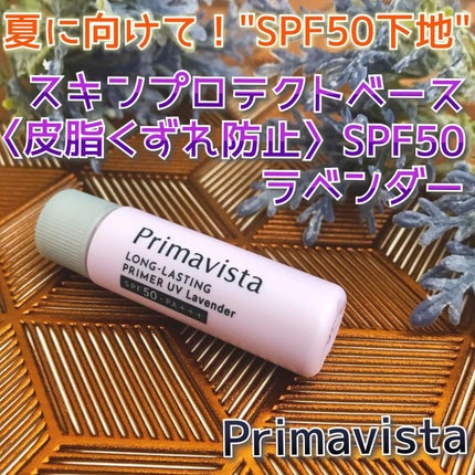 スキンプロテクトベース<皮脂くずれ防止>SPF50/プリマヴィスタ/化粧下地を使ったクチコミ(1枚目)