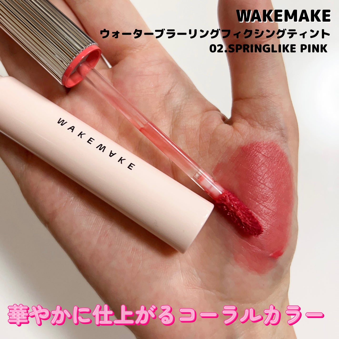 ウォーターブラーリングフィクシングティント/wakemake/リップティントを使ったクチコミ(4枚目)