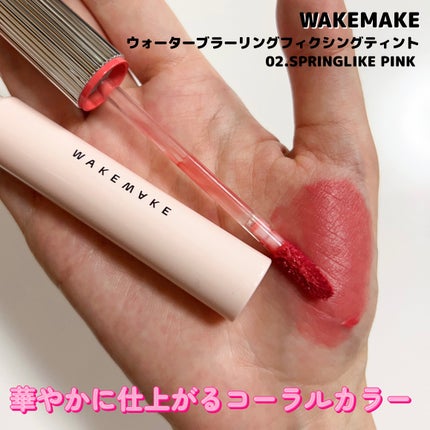 ウォーターブラーリングフィクシングティント/wakemake/リップティントを使ったクチコミ(4枚目)