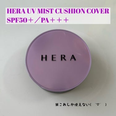 🤍HERA
UVミストクッション SPF＋／PA＋＋＋


今まで使ってきたクッションファンデの中で1番🌟
程よいカバー力と、肌荒れしない。
塗ってる感はあるけど、厚塗りじゃないし
隠したいところもしっ