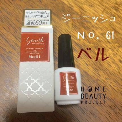 ジーニッシュ/ジーニッシュマニキュア/マニキュアを使ったクチコミ(1枚目)