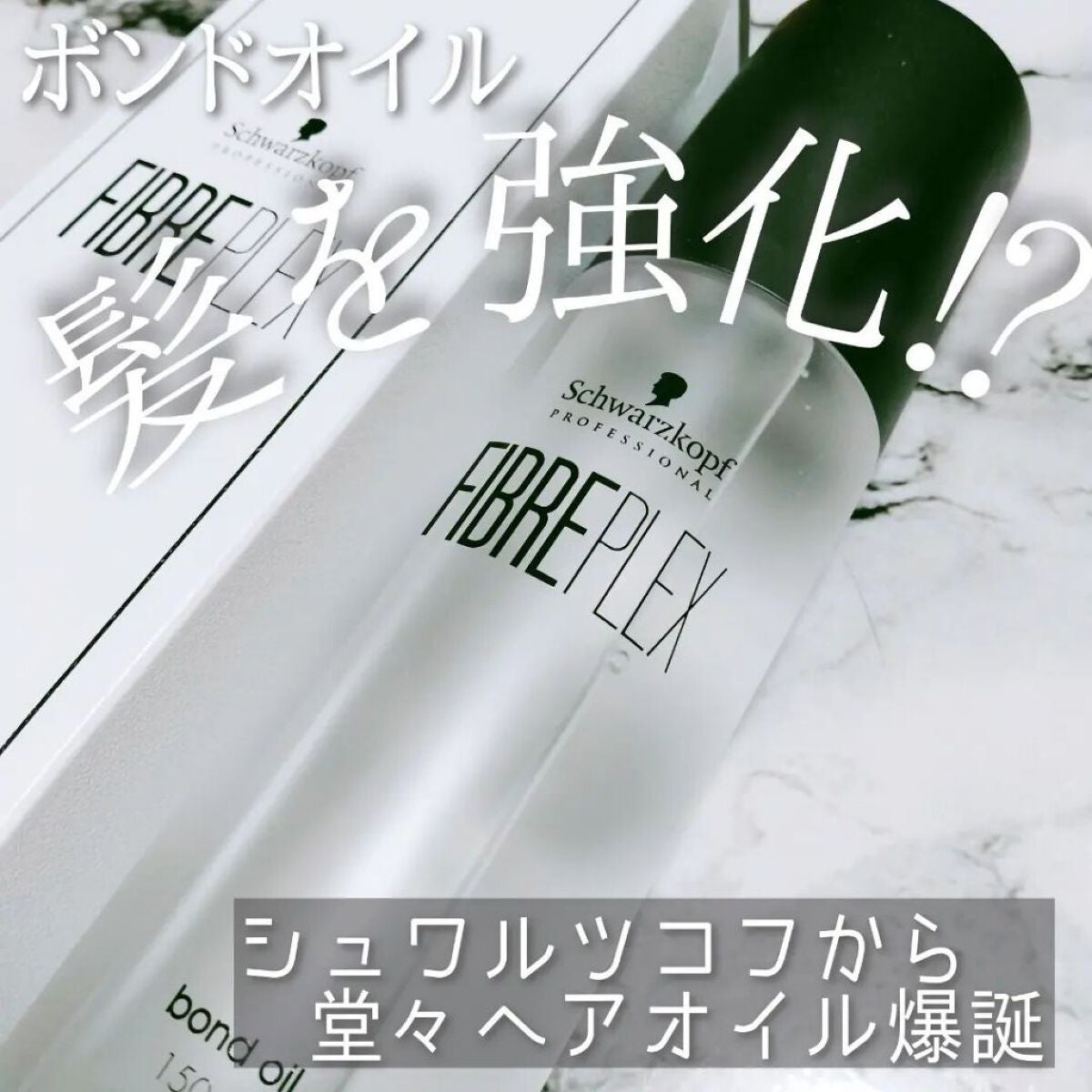 ファイバープレックス ボンドオイル/シュワルツコフ プロフェッショナル/ヘアオイルを使ったクチコミ(1枚目)