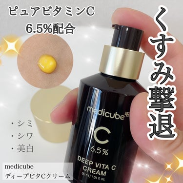 ディープビタCクリーム/MEDICUBE/フェイスクリームを使ったクチコミ（1枚目）