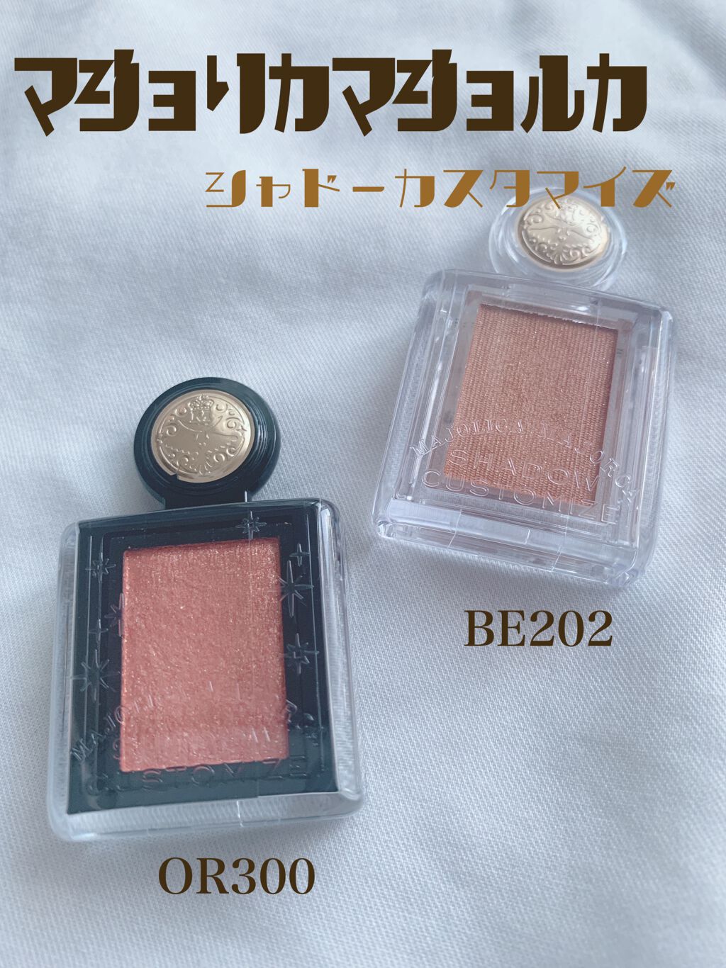 シャドーカスタマイズ (フローティング)/MAJOLICA MAJORCA/単色アイシャドウを使ったクチコミ（1枚目）