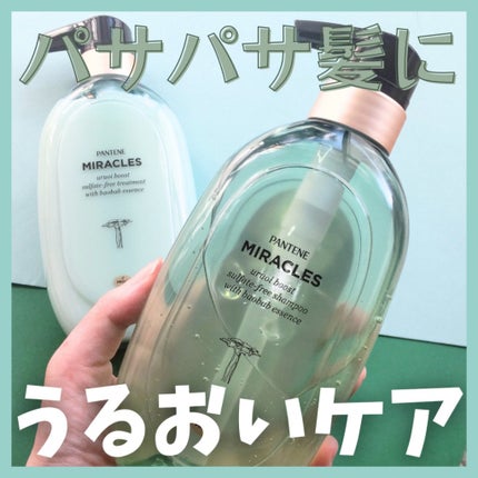 ミラクルズ うるおいブースト シャンプー/トリートメント/パンテーン/市販シャンプーを使ったクチコミ(1枚目)