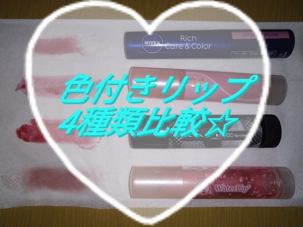 ニベア リッチケア&カラーリップ/ニベア/リップクリームを使ったクチコミ(1枚目)