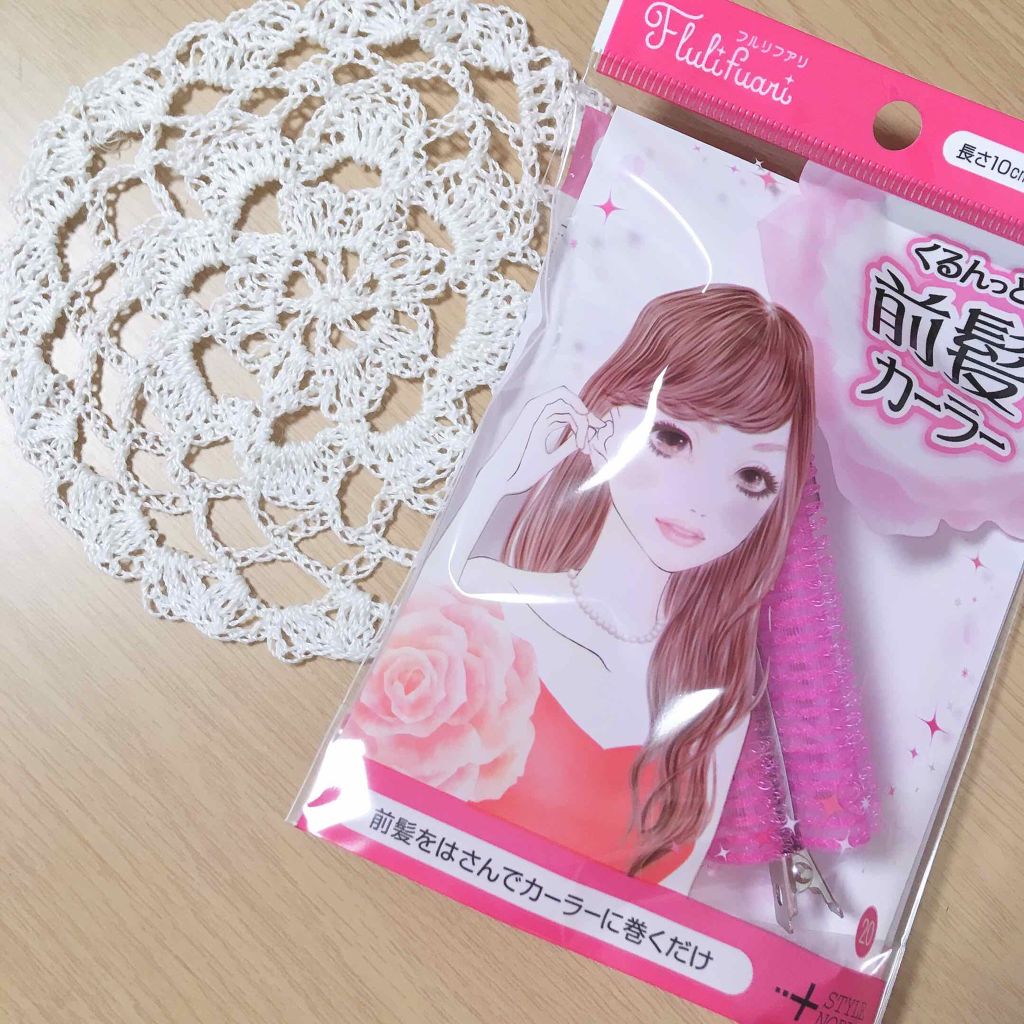 フルリフアリ くるんっと前髪カーラー/STYLE+NOBLE/ヘアケアグッズを使ったクチコミ(1枚目)